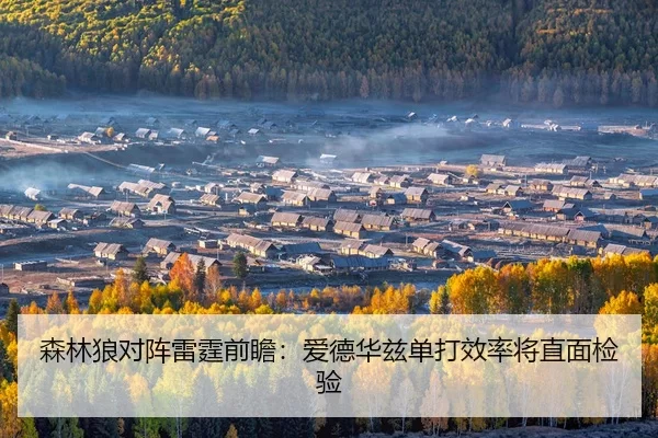 森林狼对阵雷霆前瞻：爱德华兹单打效率将直面检验