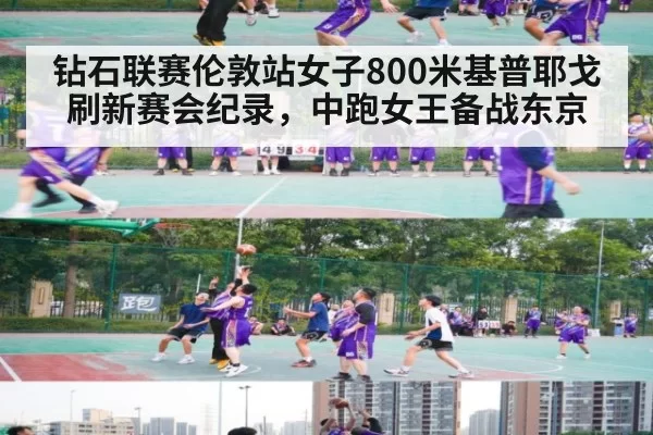 钻石联赛伦敦站女子800米基普耶戈刷新赛会纪录，中跑女王备战东京（pgdianzi）