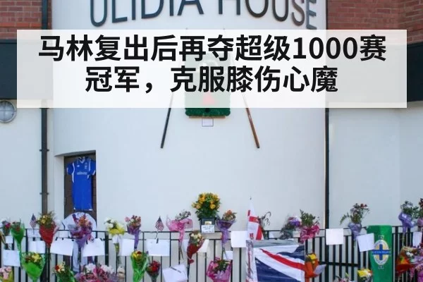马林复出后再夺超级1000赛冠军，克服膝伤心魔（pgdianzi）