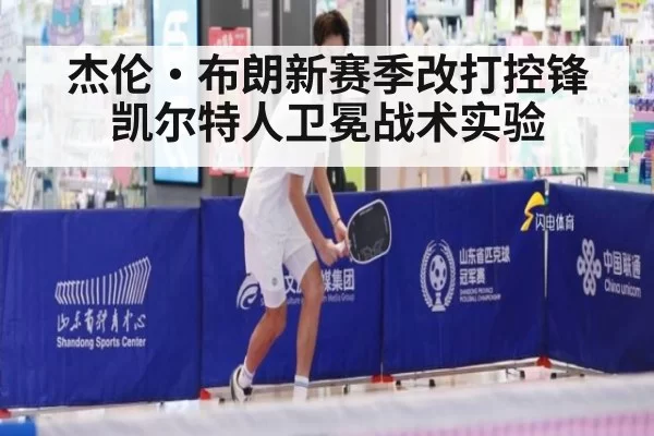 杰伦·布朗新赛季改打控锋 凯尔特人卫冕战术实验
