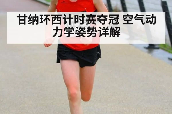 甘纳环西计时赛夺冠 空气动力学姿势详解