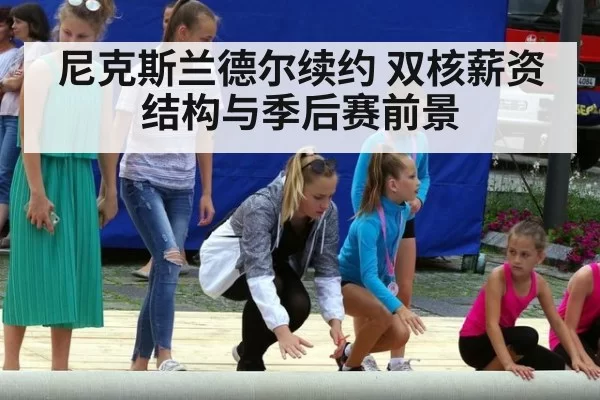 尼克斯兰德尔续约 双核薪资结构与季后赛前景
