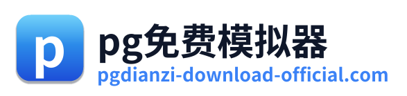 pg免费模拟器 Logo